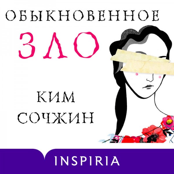 Обыкновенное зло. К. Сочжин
