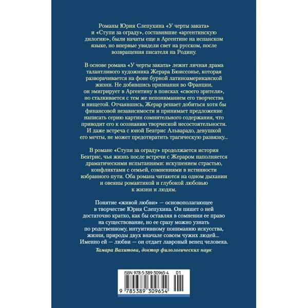 У черты заката. Ступи за ограду. Слепухин Ю.Г.
