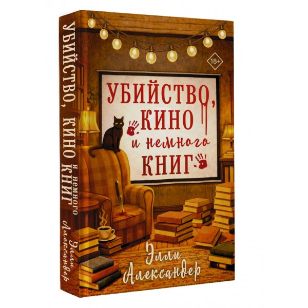 Убийство, кино и немного книг. Э. Александэр Убийство, кино и немного книг. Э. Александэр
