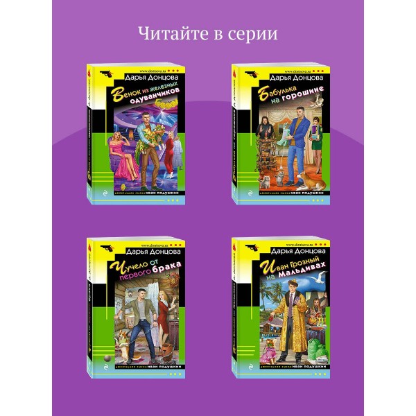Зеркало бедного зайца. Донцова Д.А.