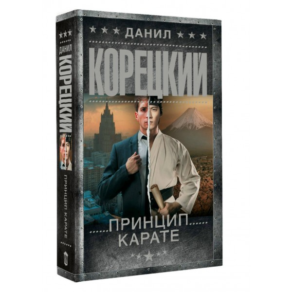 Принцип карате. Корецкий Д.А.