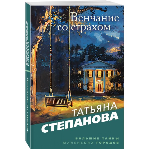 Венчание со страхом. Степанова Т.Ю.