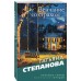 Венчание со страхом. Степанова Т.Ю.