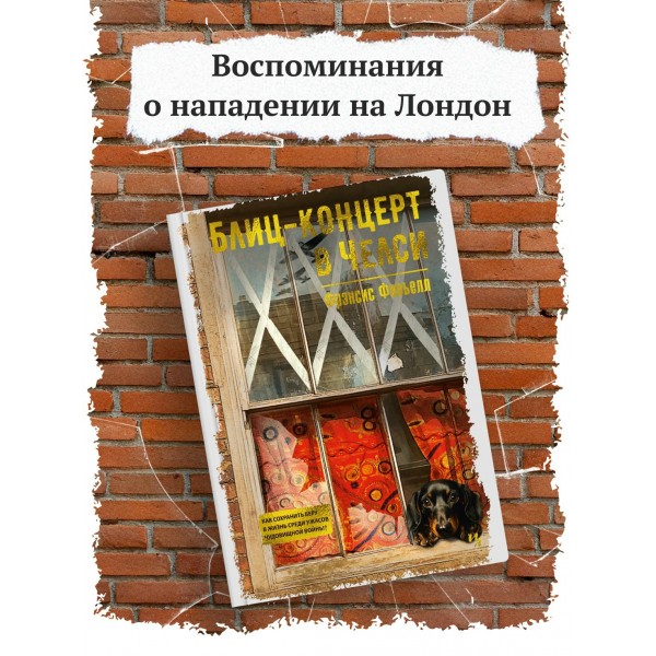 Блиц - концерт в Челси. Ф. Фавьелл