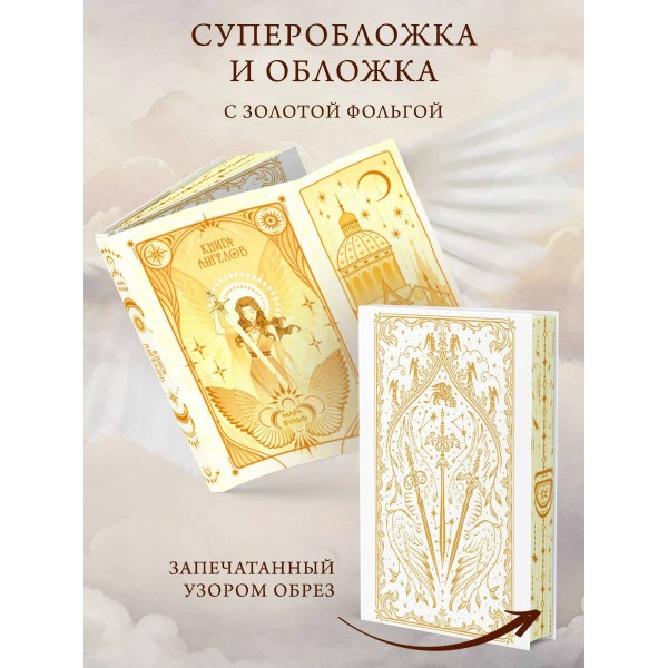 Ангельская сага. Книга ангелов. М. Вульф