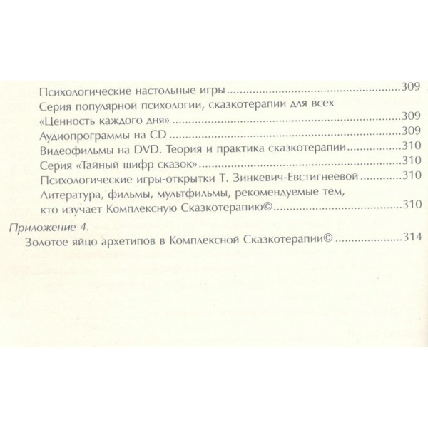 Практикум по сказкотерапии. Т. Зинкевич-Евстигнеева