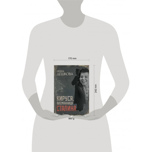 Кируся. Племянница Сталина. Дешкова И.П. Кируся. Племянница Сталина. Дешкова И.П.