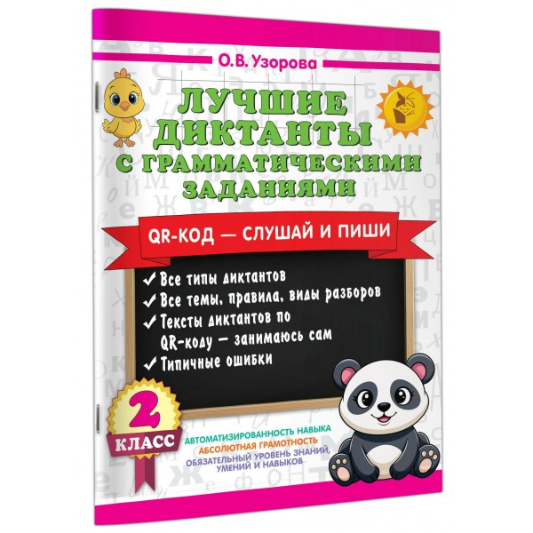 Лучшие диктанты с грамматическими заданиями. QR-код – слушай и пиши. 2 класс. Тренажер. Узорова О.В. АСТ