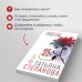 Корень зла среди трав. Степанова Т.Ю.