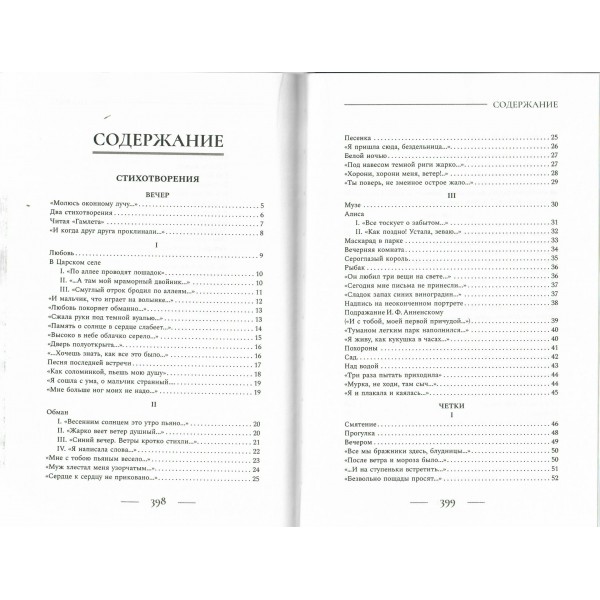 Поэзия. Все в одной книге. Ахматова А.А.