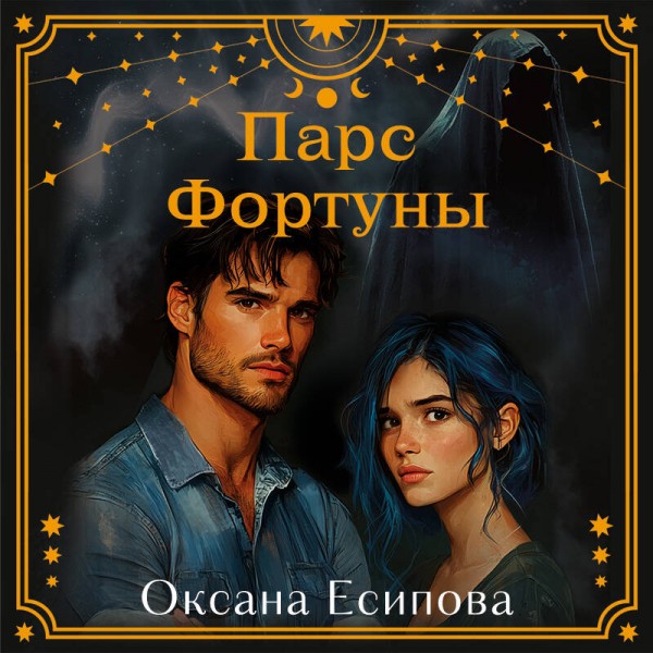 Парс Фортуны. Есипова О.В.