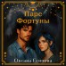 Парс Фортуны. Есипова О.В.