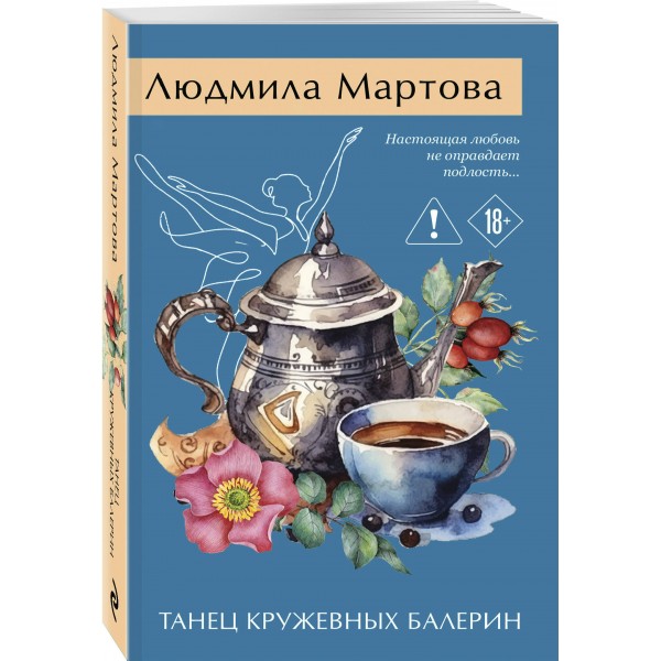 Танец кружевных балерин. Л. Мартова