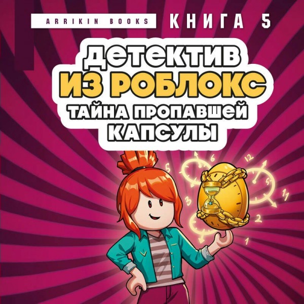 Детектив из Роблокс. Тайна пропавшей капсулы. Книга 5. А. Букс