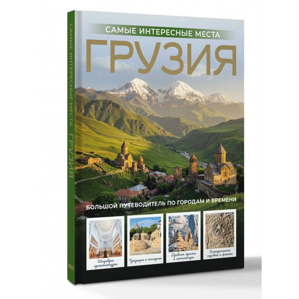 Грузия. Самые интересные места. Мухранов А.Н. Грузия. Самые интересные места. Мухранов А.Н.