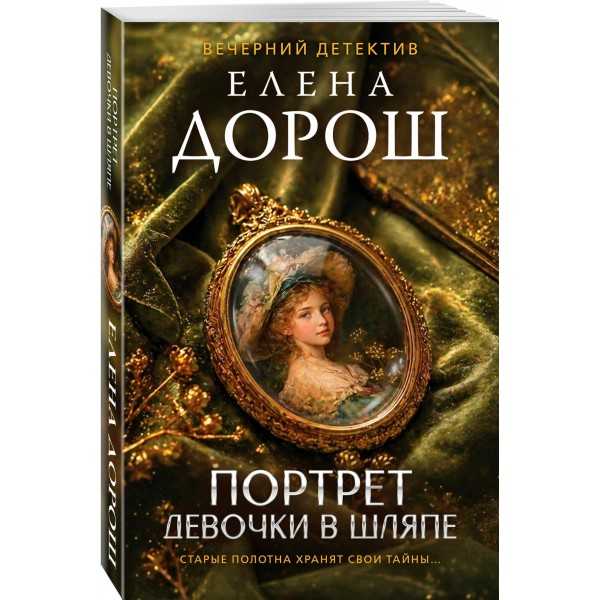 Портрет девочки в шляпе. Е. Дорош