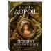 Портрет девочки в шляпе. Е. Дорош