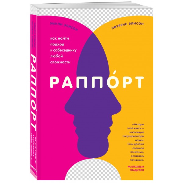 Раппорт. Как найти подход к собеседнику любой сложности. Э.Элисон