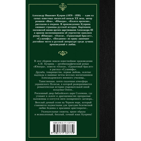 Гранатовый браслет. Куприн А.И.