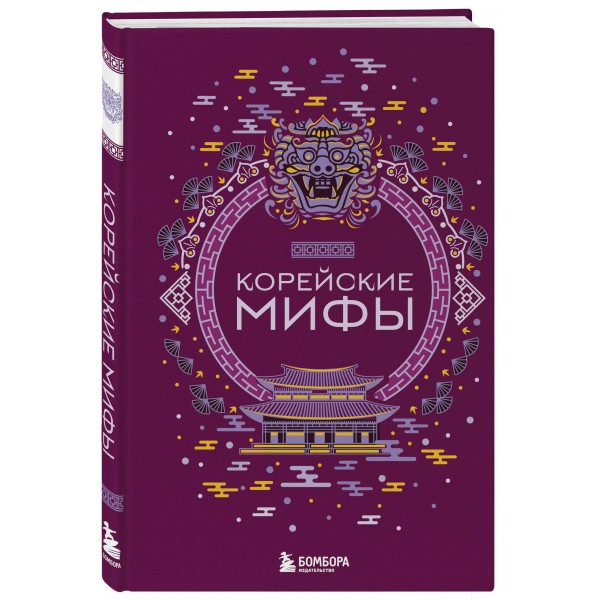 Корейские мифы. 