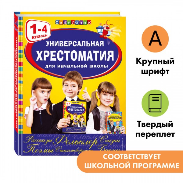 Универсальная хрестоматия для начальной школы: 1 - 4 классы. 