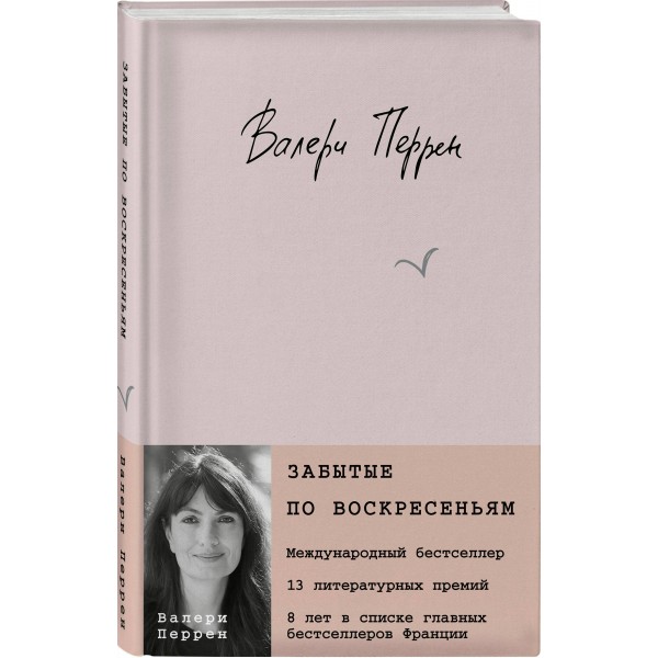 Забытые по воскресеньям. В. Перрен