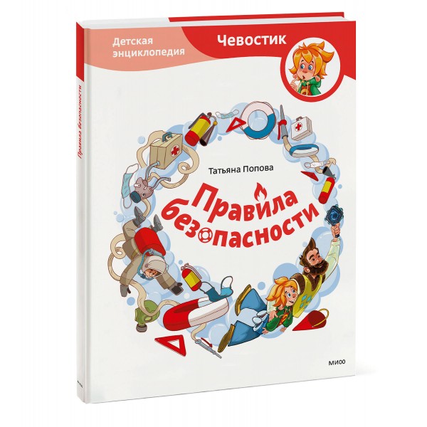 Правила безопасности. Т. Попова