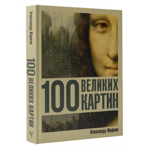 100 великих картин. Марков А.В.