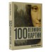 100 великих картин. Марков А.В.