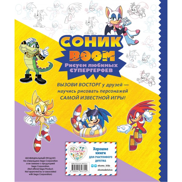 СОНИК boom. Рисуем любимых супергероев. 