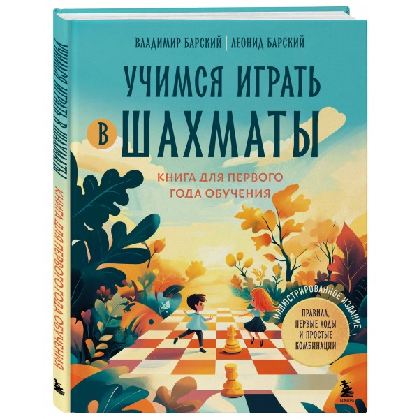 Учимся играть в шахматы. Книга для первого года обучения. Барский В.Л. Учимся играть в шахматы. Книга для первого года обучения. Барский В.Л.