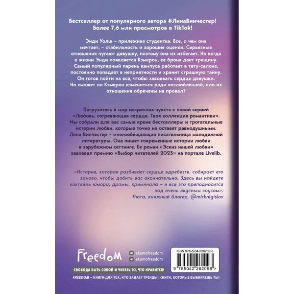 Эскиз нашей любви. Л. Винчестер