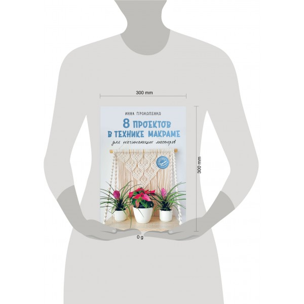 8 проектов в технике макраме для начинающих мастеров. Прокопенко И.П. 8 проектов в технике макраме для начинающих мастеров. Прокопенко И.П.