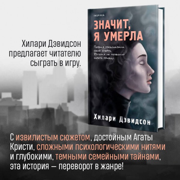 Значит, я умерла. Х. Дэвидсон