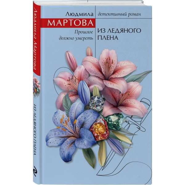 Из ледяного плена. Л. Мартова