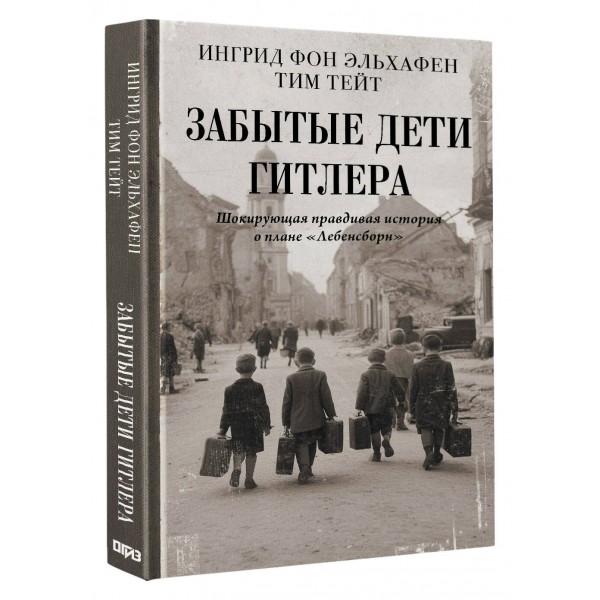 Забытые дети Гитлера. Шокирующая правдивая история о плане 