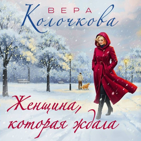 Женщина, которая ждала. В. Колочкова