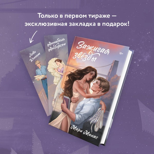 Зажигая звезды. М. Милас