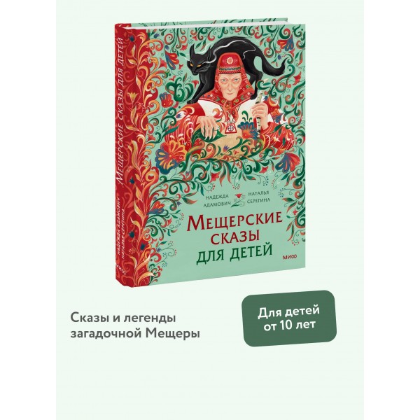 Мещерские сказы для детей. Н. Адамович Мещерские сказы для детей. Н. Адамович