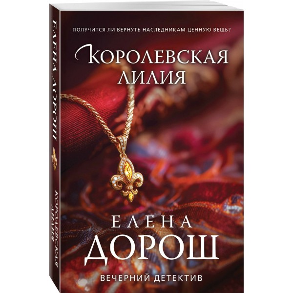 Королевская лилия. Е. Дорош