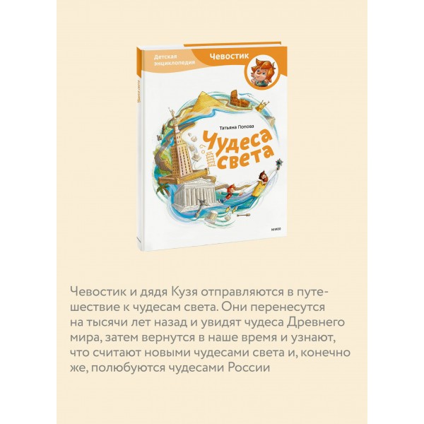 Чудеса света. Детская энциклопедия. Т. Попова