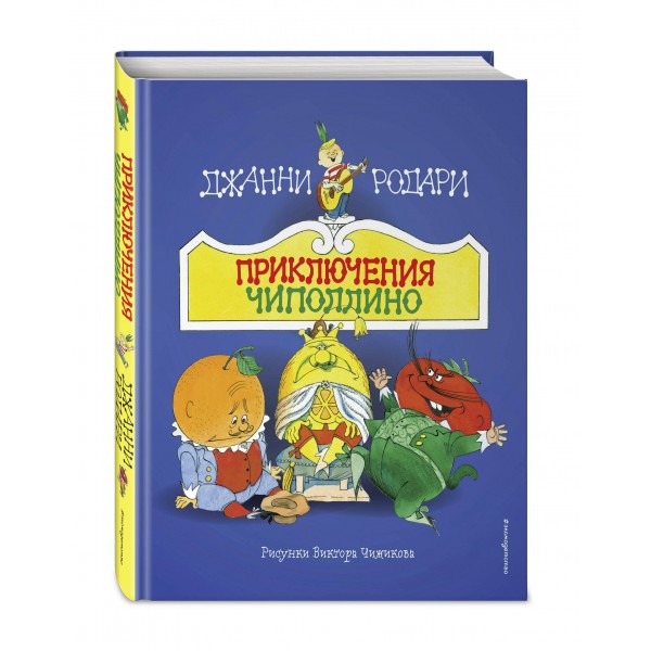 Приключения Чиполлино. Д. Родари