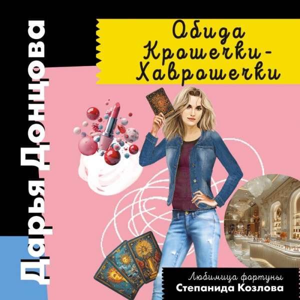 Обида Крошечки - Хаврошечки. Донцова Д.А.