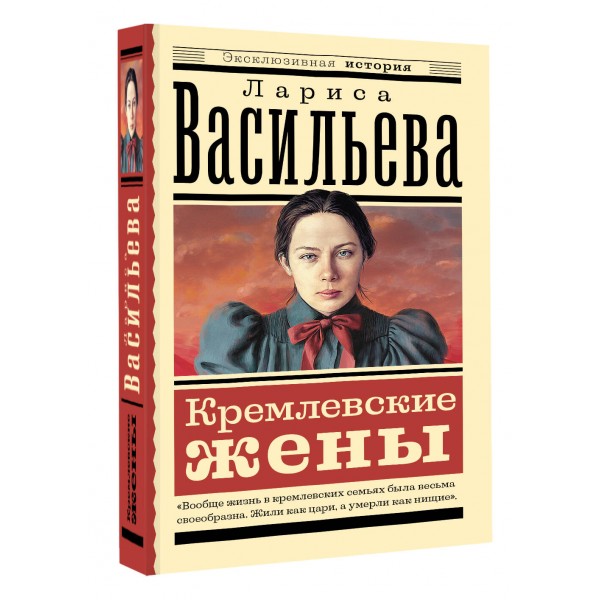 Кремлевские жены. Васильева Л.Н.