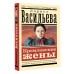 Кремлевские жены. Васильева Л.Н.