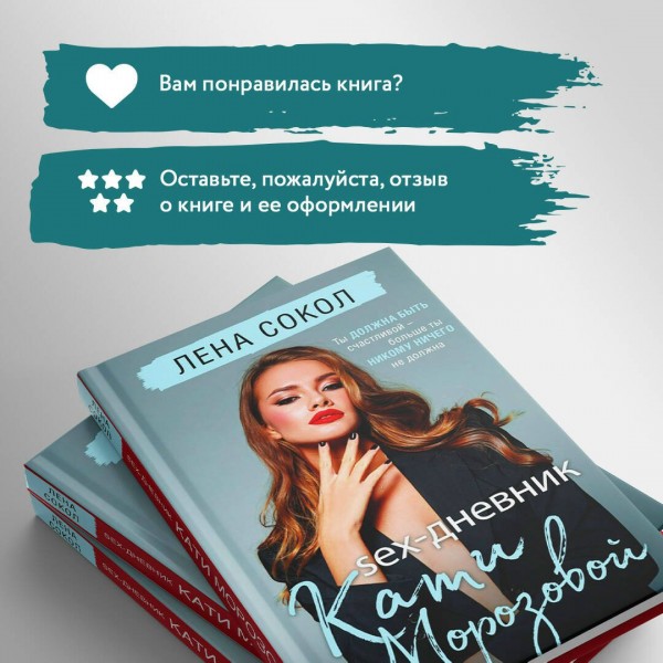 Sex-дневник Кати Морозовой. Л. Сокол