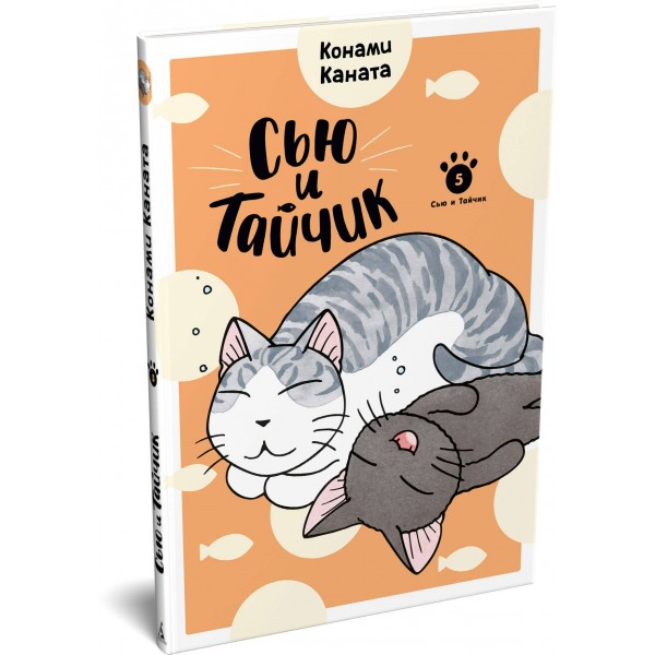 Сью и Тайчик. Кн. 5. К. Каната