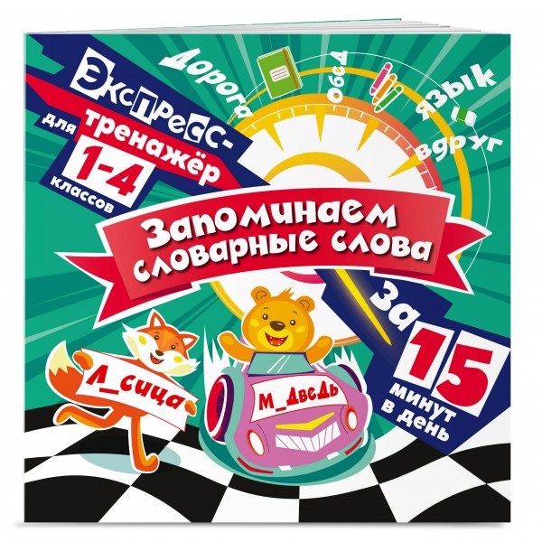 Запоминаем словарные слова за 15 минут в день. 2025. Тренажер. Королев В.И. Эксмо