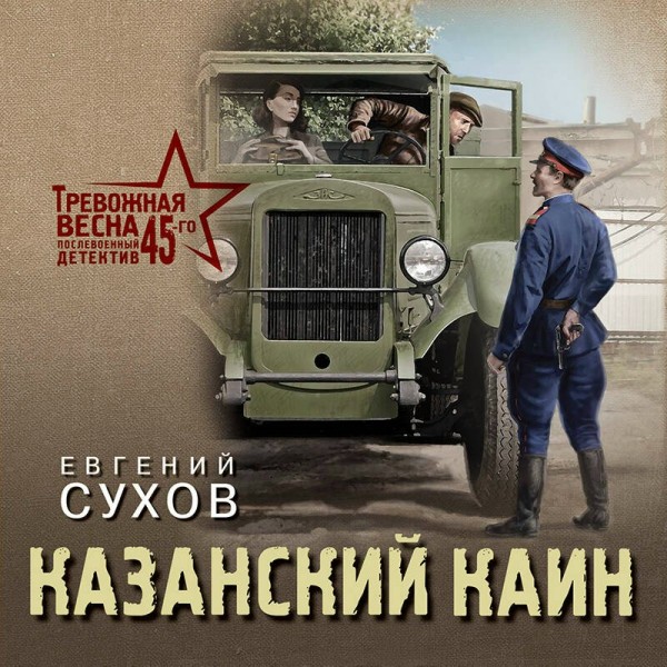 Казанский Каин. Е. Сухов