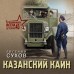 Казанский Каин. Е. Сухов